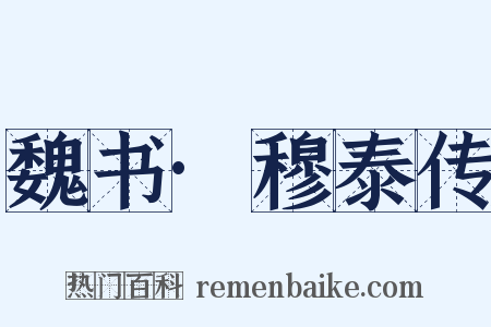 魏书·穆泰传是什么意思的图片